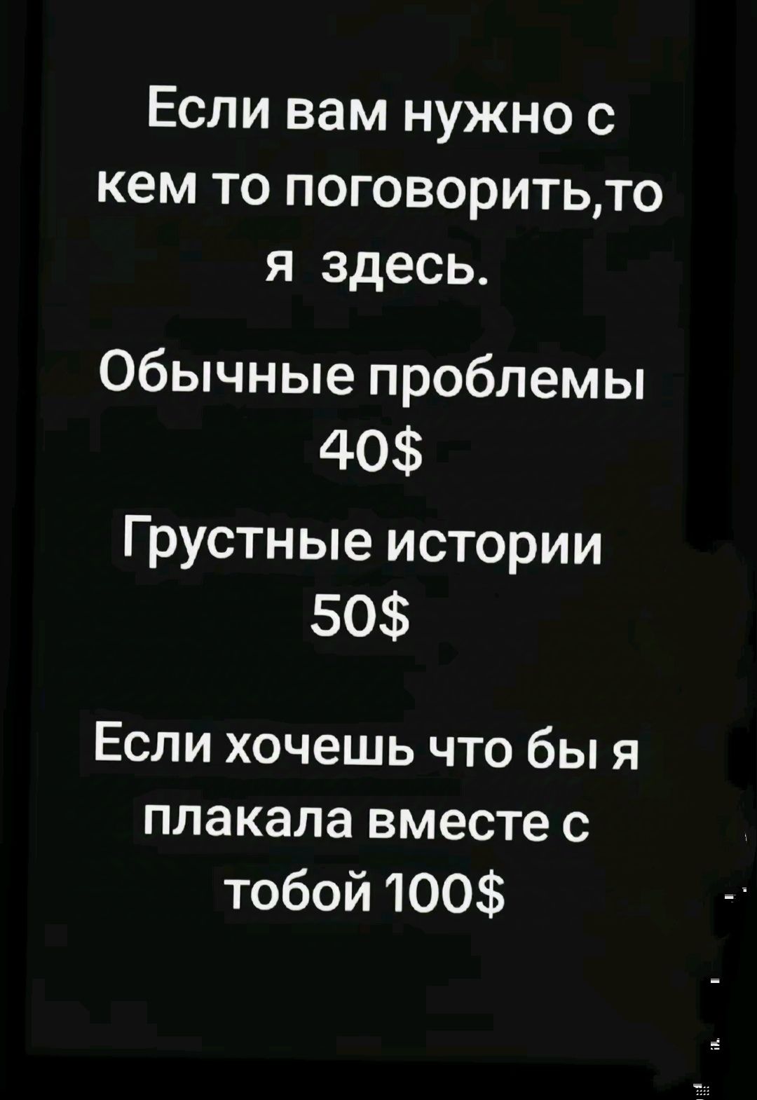 Если вам нужно с кем то поговоритьто я здесь Обычные проблемы 40 Грустные истории 50 Если хочешь что бы я плакала вместе с тобой 100