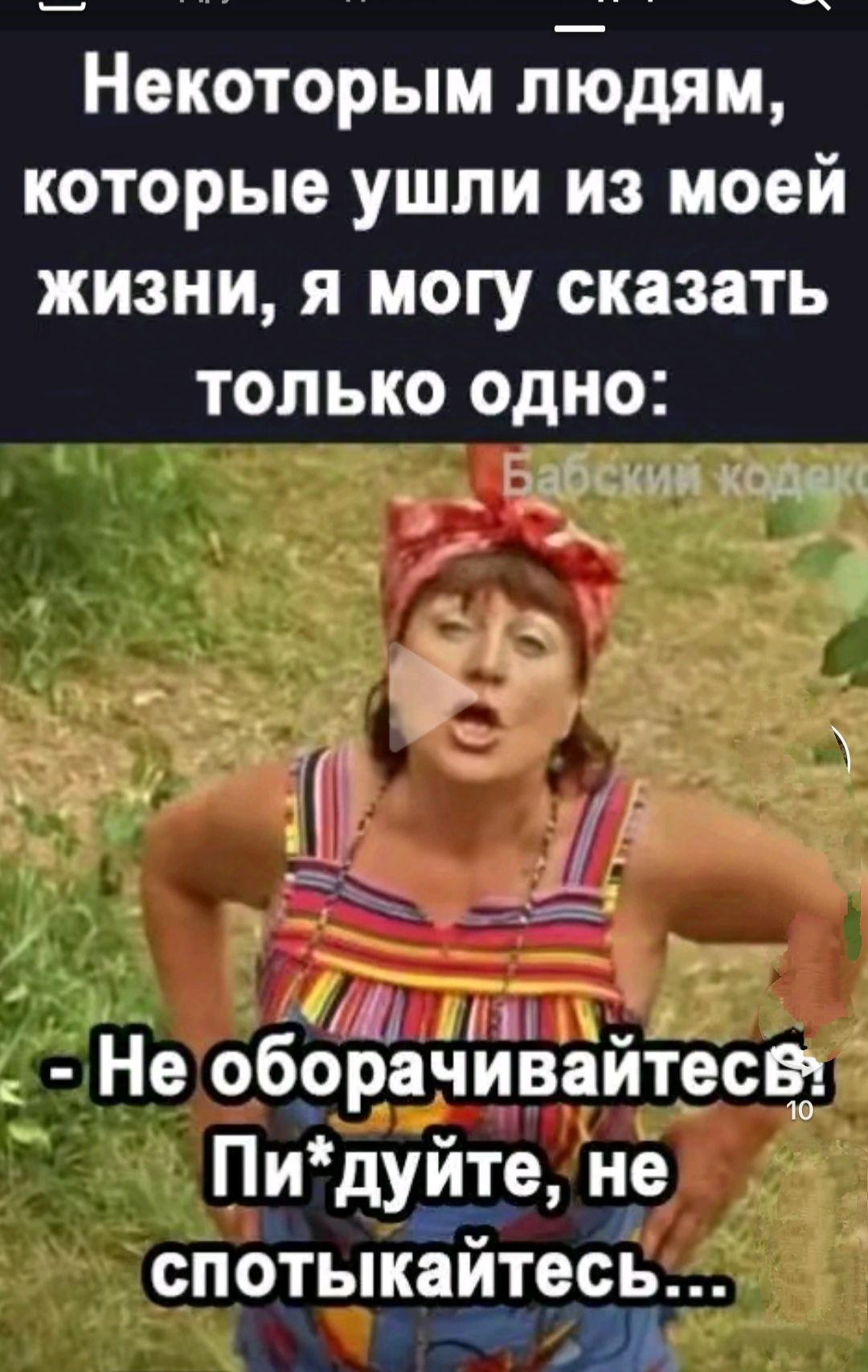 Некоторым людям которые ушли из моей жизни я могу сказать только одно Бабския кодек рч ЛИНИННАХ Не оборачиёаитес Пиду_йте не спотыкайтесь и