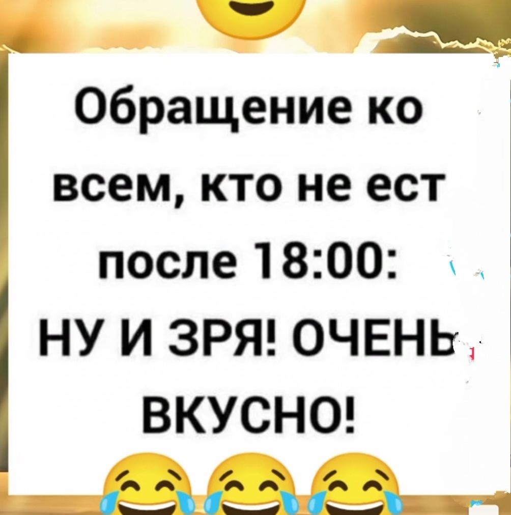 В 3 Обращение ко всем кто не ест после 1800 НУ И ЗРЯ ОЧЕНЬ ВКУСНО