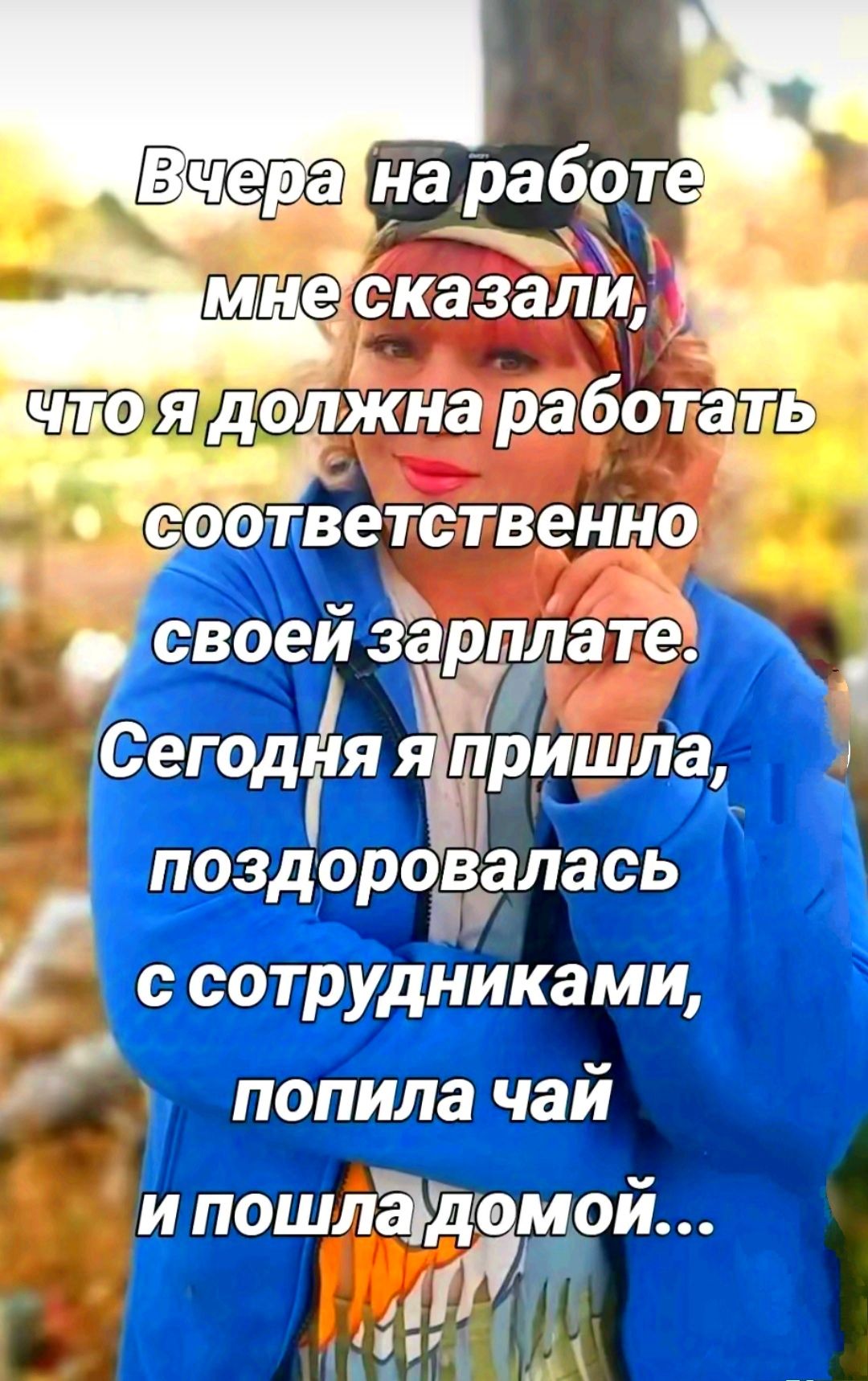 Э ДЛГ сказали соответственно своей зарплат Сегод ящэришла поздоро_віалась с сотрудниками И попилачай и пошлад мой П9