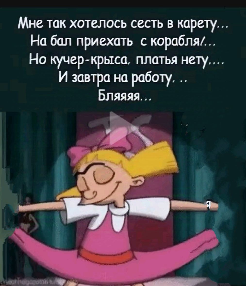 Мне так хотелось сесть в карету На бал приехать с корабля Но кучер крыса платья нету И завтра на работу Бляяяя
