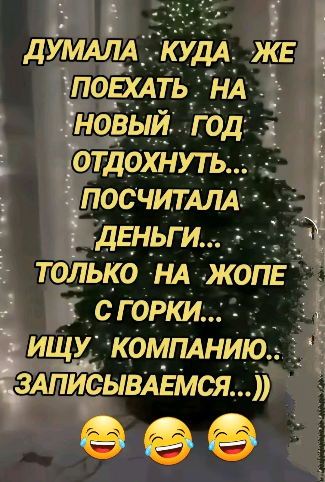 в ъ думм1А КУДА ЖЕ ПОВАТЬ НА новыи год 5отдохнуть ПОСЧИТАЛА ДЕНЬГИ ТОЛЬКО НА жопь й ДОСГОРКИ Еищу компднию 3Аьвдвмся ёеё р ыёг_т и