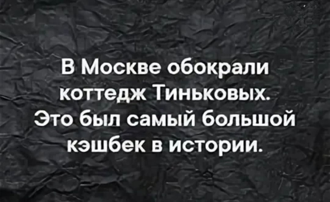 В Москве обокрали коттедж Тиньковых Это был самый большой кэшбек в истории