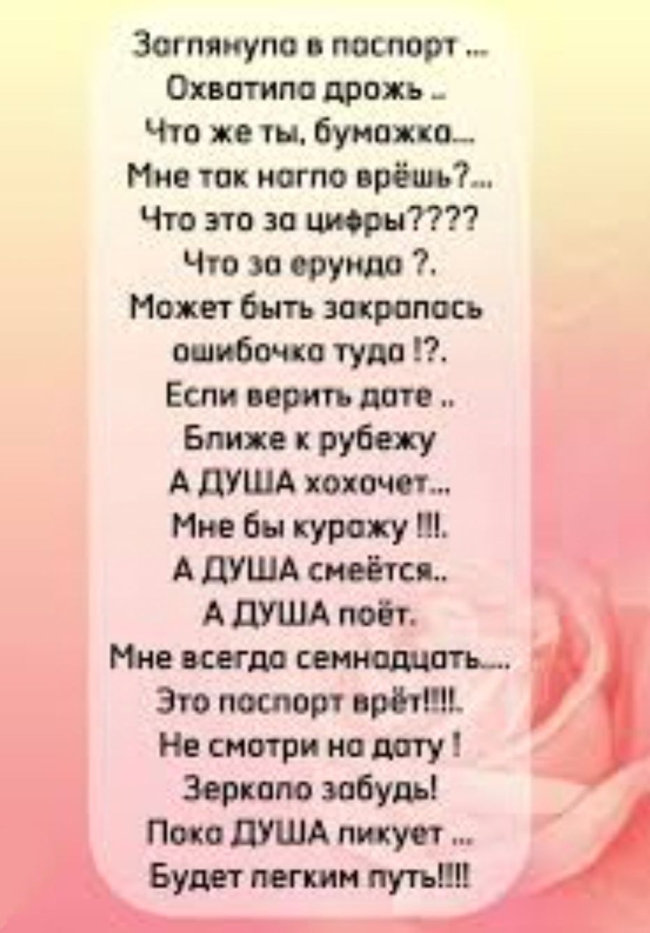 Зогпянупе в поспорт Охвотипа дрожь Что же ты буможко Мне ток ногпо врёшь Что это за цифры Что за ерунда Может быть зокрапось ошибочка туда 2 Еспи верить доте Ближе к рубежу А ДУША хохочет Мне бы курожу А ДУША смеётся А ДУША поёт Мне всегда семнодцоть Это послорт врёт Не смотри на доту Зерколо зобудь Пско ДУША пикует Будет пегким путь