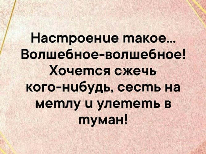 Настроение такое Волшебное волшебное Хочется сжечь кого нибудь сесть на метлу и улететь в туман