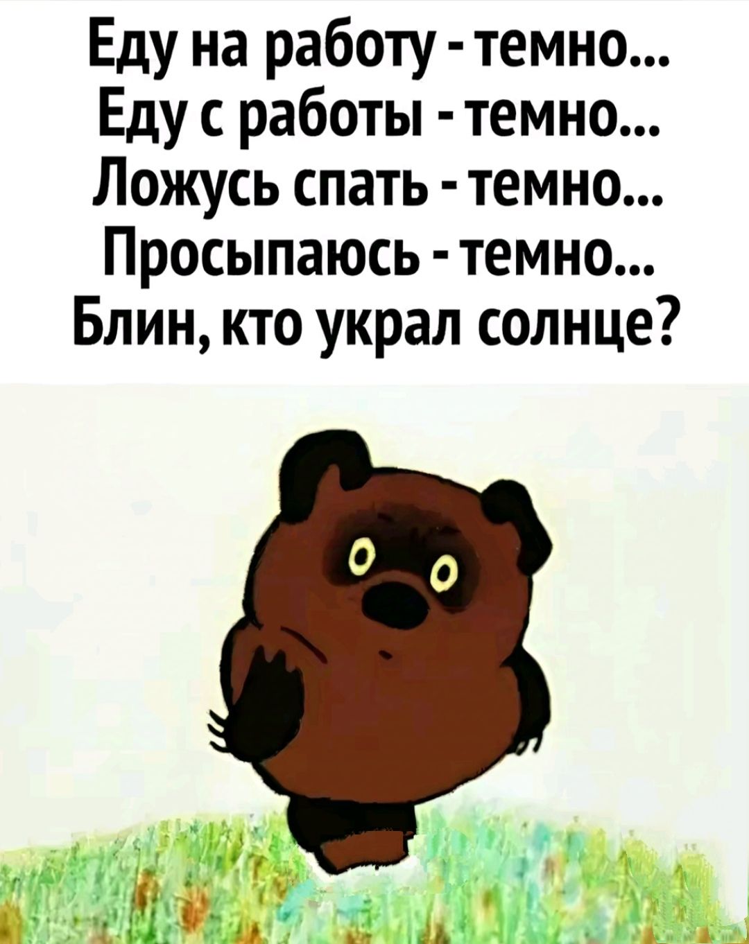 Еду на работу темно Еду с работы темно Ложусь спать темно Просыпаюсь темно Блин кто украл солнце