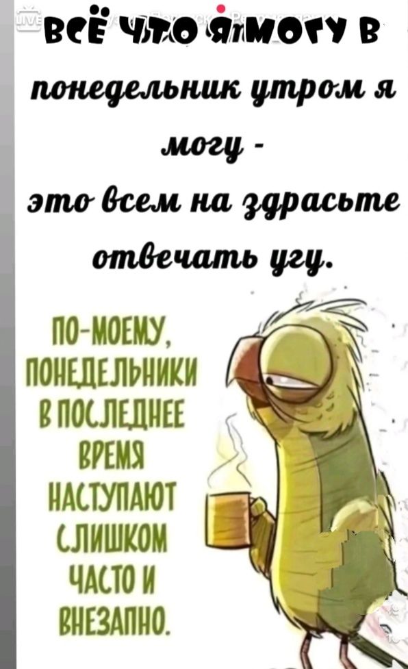 веё что 9моху В понедельник 0М Я могу это всем на здрасьте отвечать угу о ОНУ иа ПОНЕДЕЛЬНИКИ В ПОСЛЕДНЕЕ ВЕН НАСТУПАЮТ С ЛИШКОМ ЧАСТО И ВНЕЗАЛНО