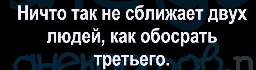 Ничто так не сближает двух людей как обосрать третьего