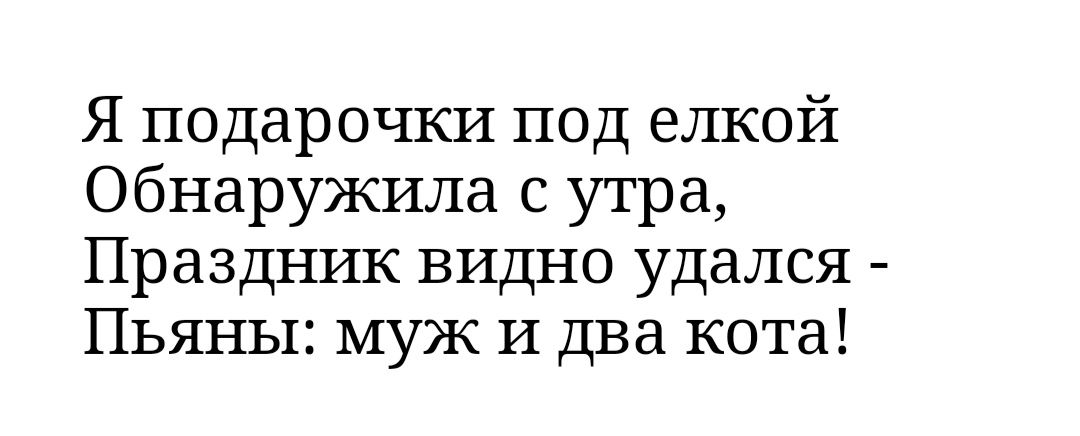 Я подарочки под елкой Обнаружила с утра Праздник видно удался Пьяны муж и два кота