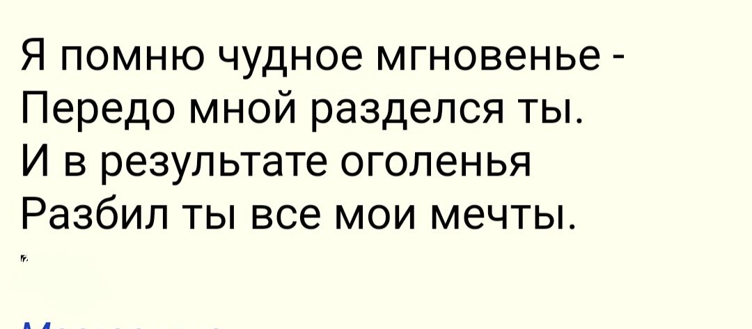 Я помню чудное мгновенье Передо мной разделся ты И в результате оголенья Разбил ты все мои мечты