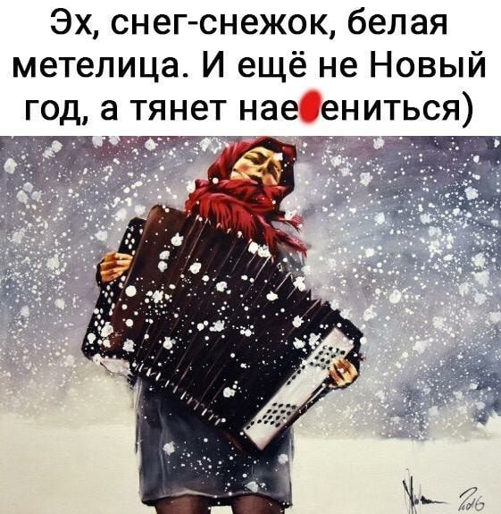 Эх снег снежок белая метелица И ещё не Новый год а тянет наефениться