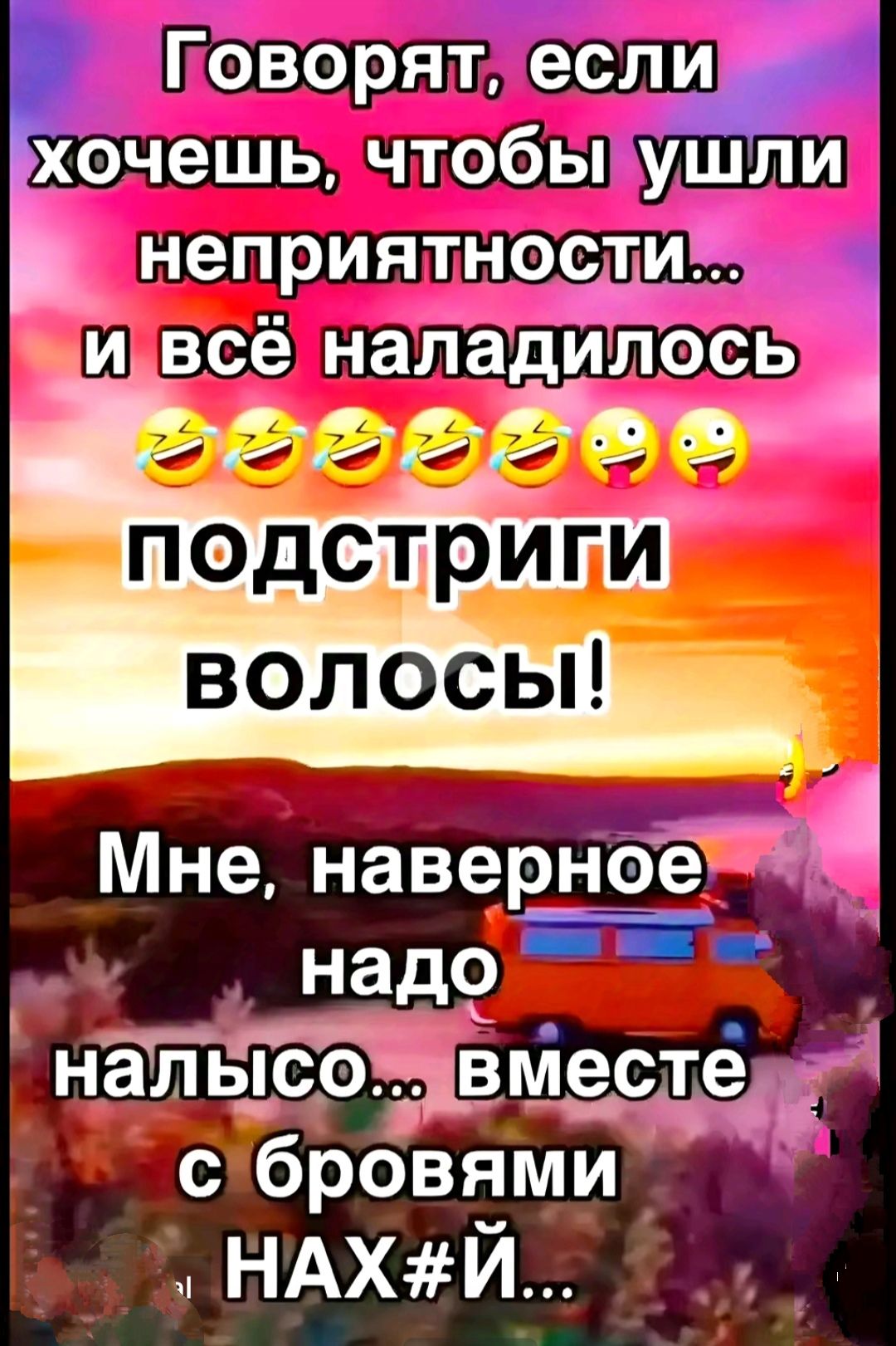 Поворят если хочешь чтобы ушли і неприятности ивсё наладилось подстриги волосы Мне наверное надо нёпысоч_вместе о3 бровями НАХЙ