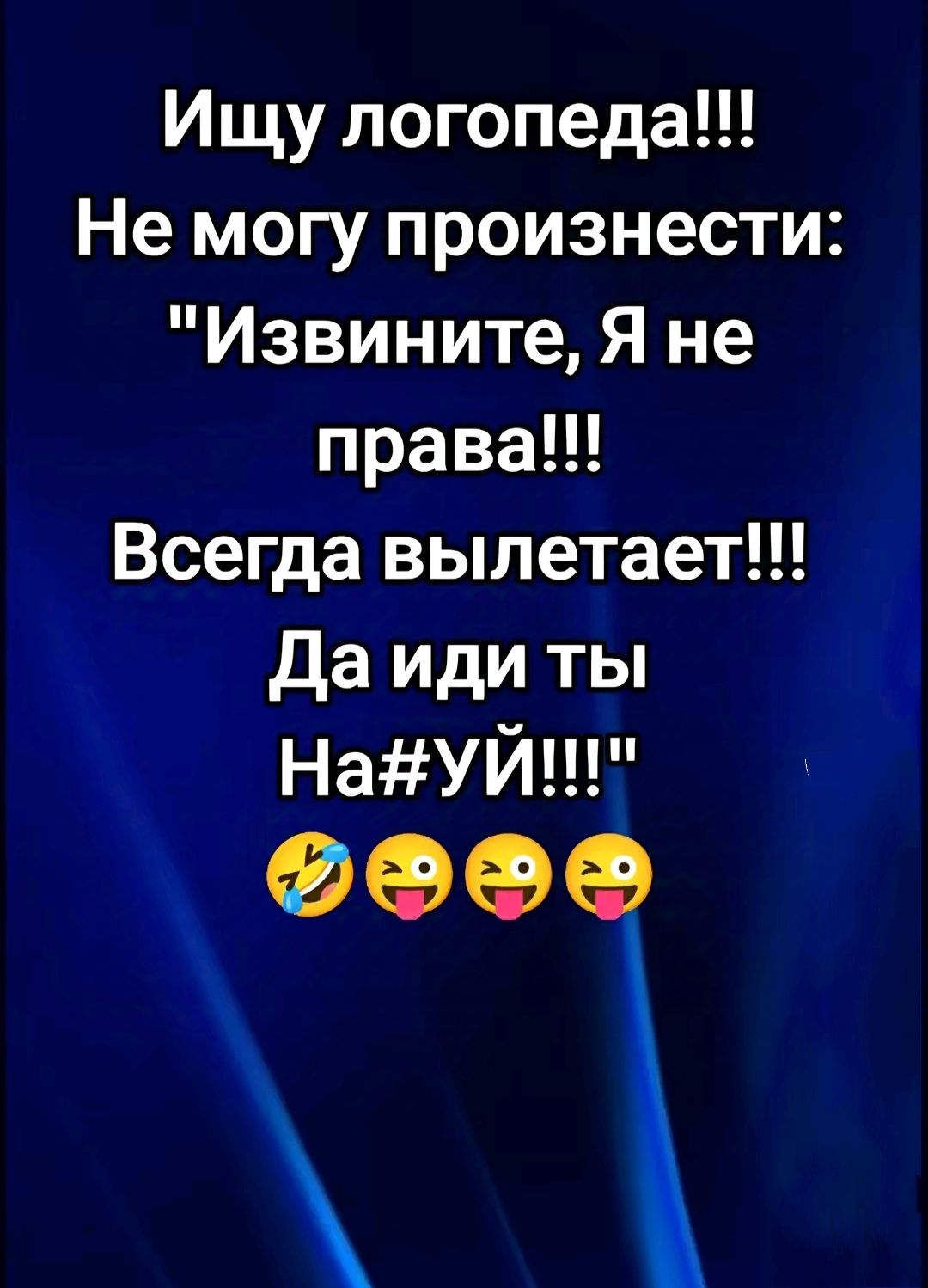 Ищу логопеда Не могу произнести Извините Я не права Всегда вылетает Да идиты НаУй оее