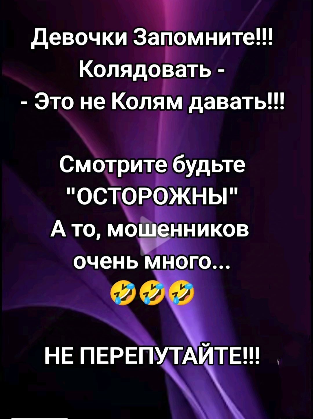 Девочки Загдомните Колядогать Это не Колям давать Смохрцецёудьте ОСТЧРОЖНЫ Ато мошінников очень много НЕ ПЕРЕПУТАЙіТЕ