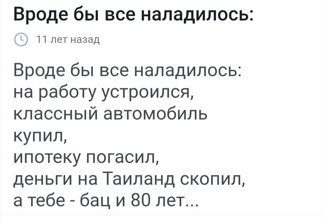 Вроде бы все наладилось 11 лет назад Вроде бы все наладилось на работу устроился классный автомобиль купил ипотеку погасил деньги на Таиланд скопил а тебе бац и 80 лет