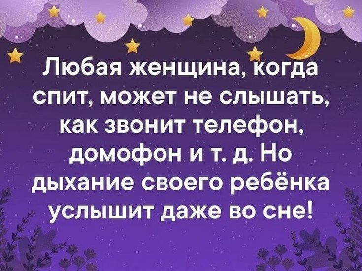 Любая женщинаьогда спит может не слышать как звонит телефон домофон и т д Но дыхание своего ребёнка услышит даже во сне