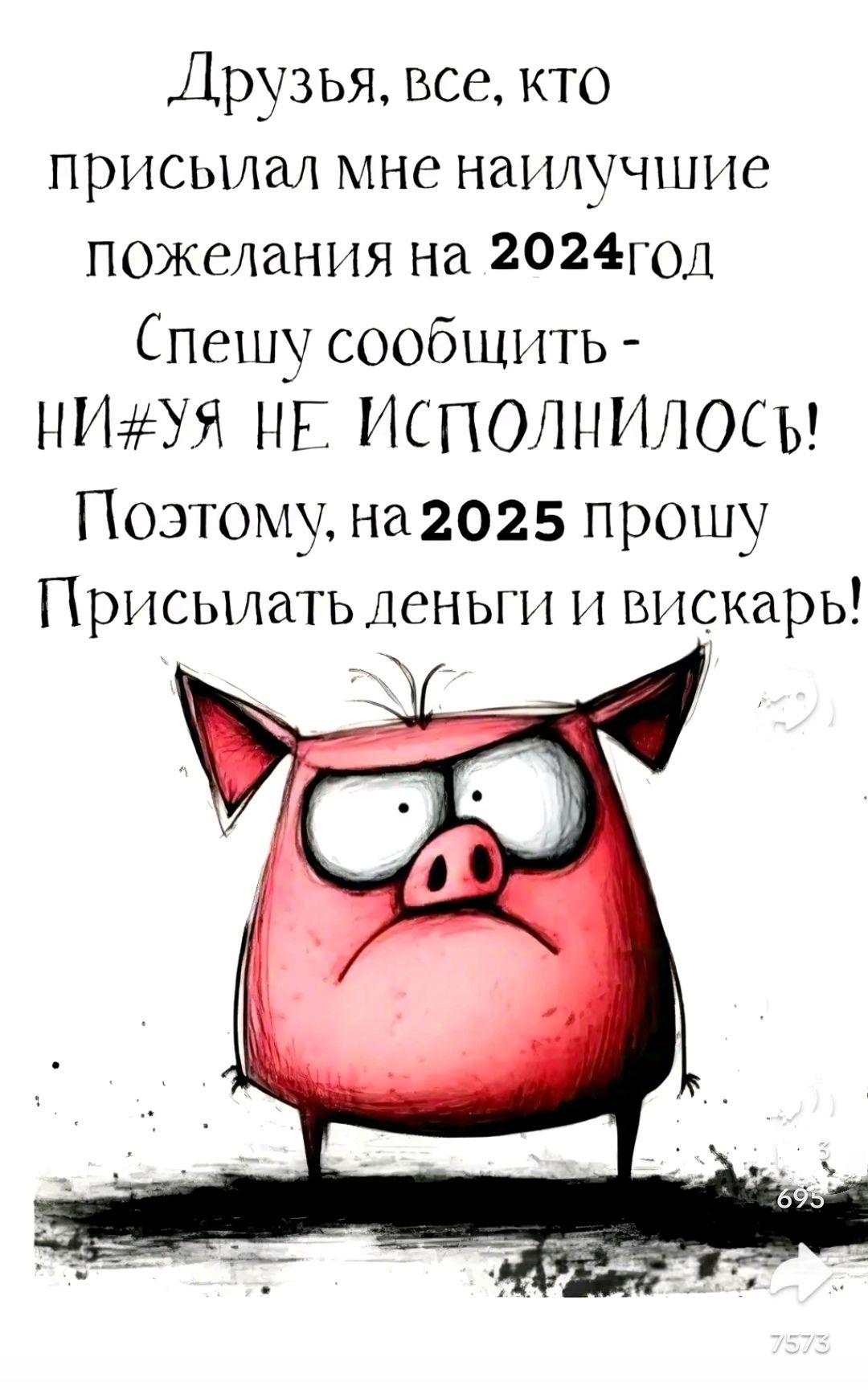 Друзья все кто присылал мне наилучшие пожелания на 202год Спешу сообщить НИУЯ НЕ ИСПОЛНИЛОСЫ Поэтому на 2025 прошу Присылать деньги и вискарь