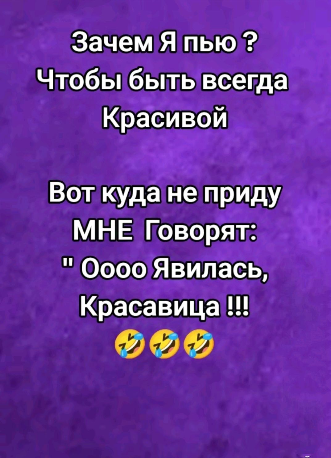 Зачем Я пью Чтобыбыть всегда Вот куда не приду МНЕ ГПоворят Осоо Явилась Красавица 2Д212