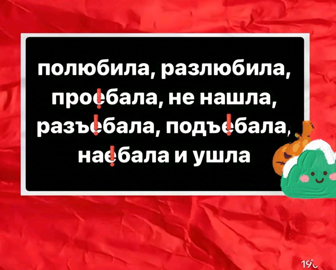 полюбила разлюбила проёбала не нашла разъёбала подъёбала _р наёбала и ушла 19