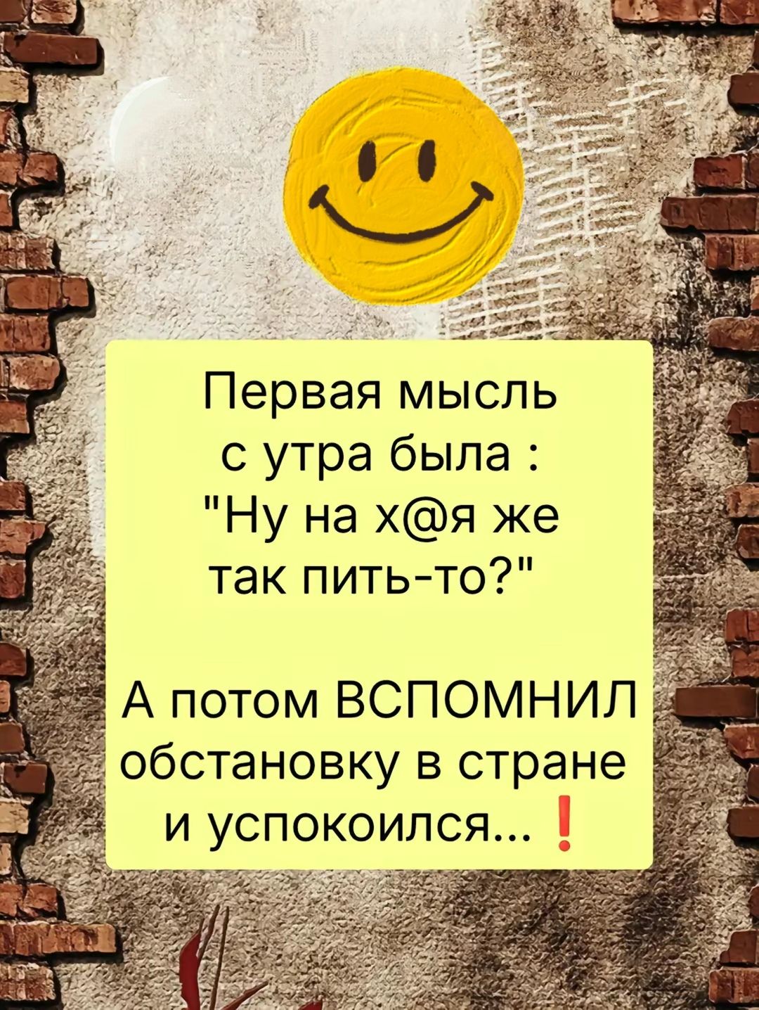 Первая мысль с утра была Ну на хя же так пить то А потом ВСПОМНИЛ обстановку в стране и успокоился