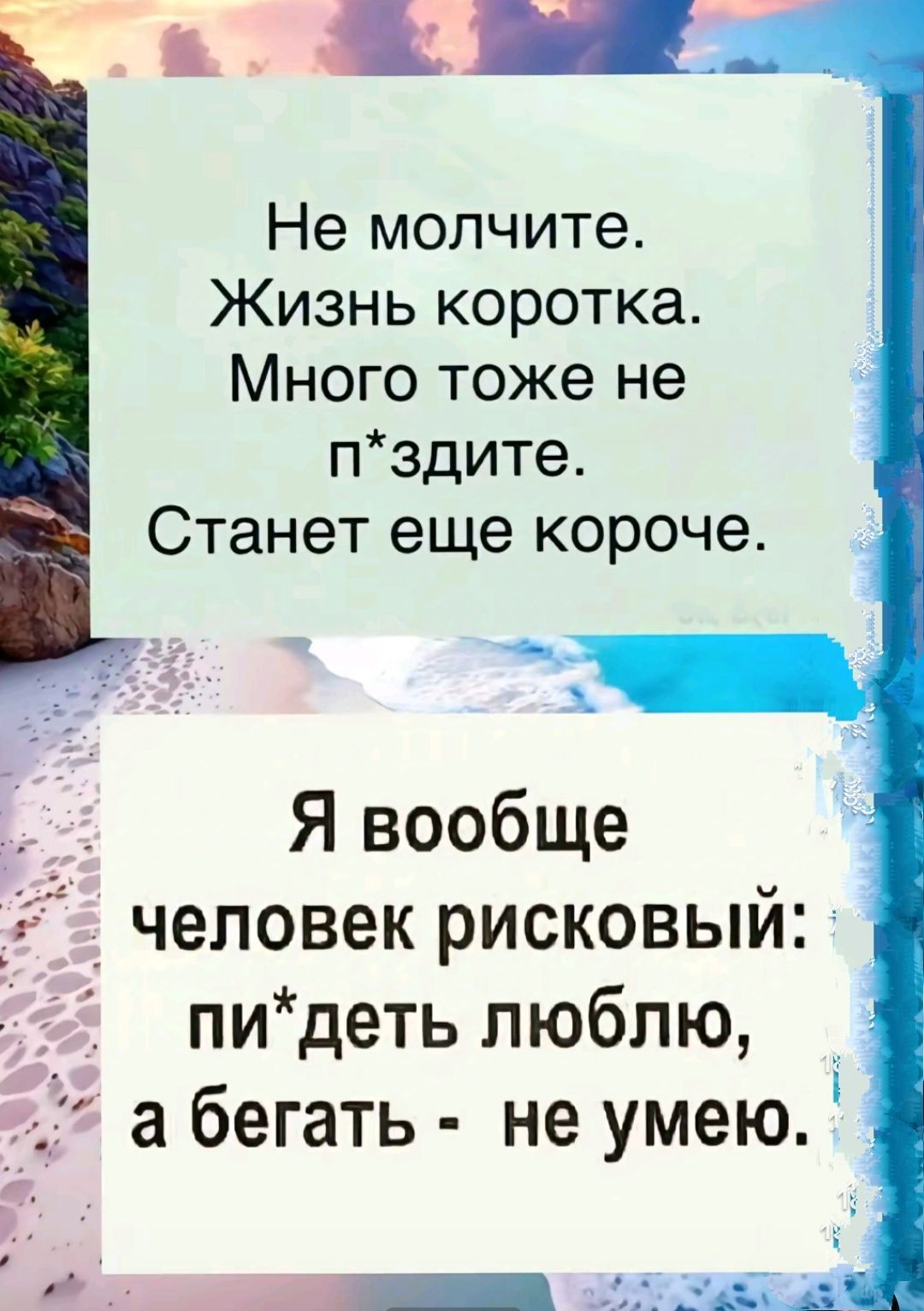 ЫЕ Не молчите Жизнь коротка Много тоже не пздите Станет еще короче ъ Я вообще человек рисковый пидеть люблю а бегать не умею 0О ЧДНСРОН