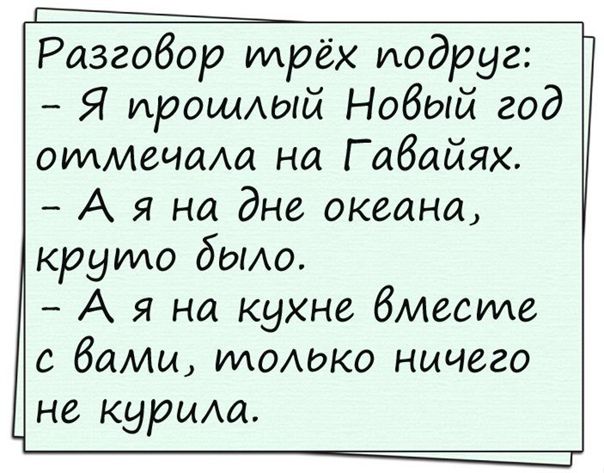 Г Разговор илрёх подруг Я ирошлый Новый год отмечала на Гавайях А яна дне океана круило дыло А яна кухне вмесиле с вами илолько ничего не курила