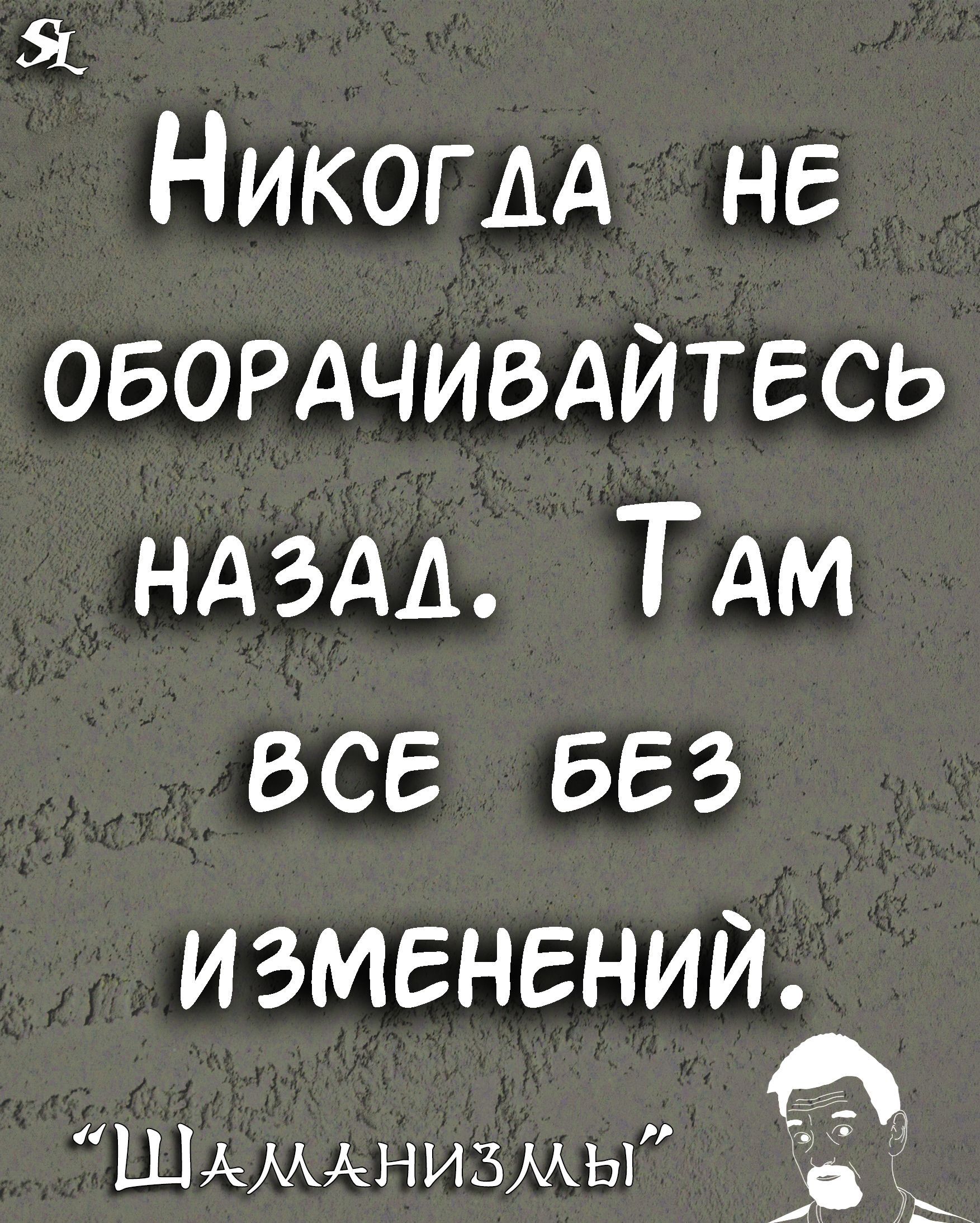 5 НикоглА НЕ ОБОРАЧИВАЙТЕСЬ НАЗАЛ ТАМ ВСЕ БЕЗ ИЗМЕНЕНИЙ ШАМАНИЗМЫ