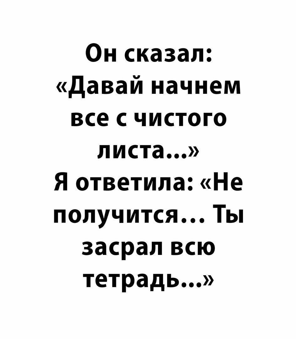 Он сказал Давай начнем все с чистого листа Я ответила Не получится Ты засрал всю тетрадь