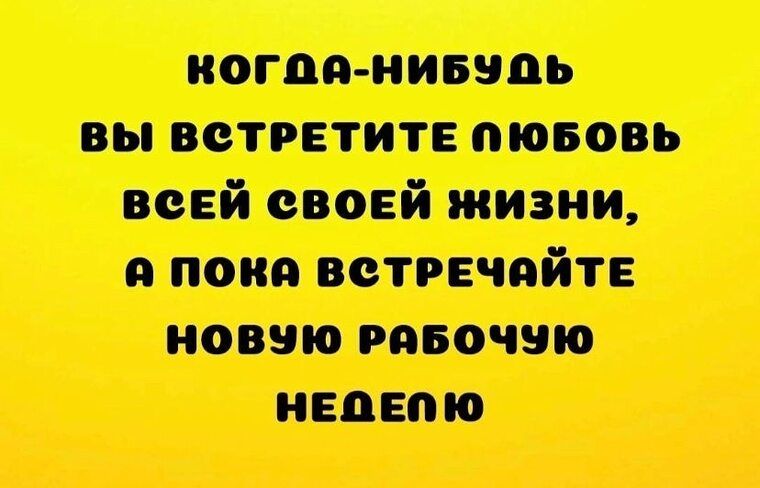 ВЫ ВСТРЕТИТЕ ПЮБОВЬ ВСЕЙ СВОЕЙ ЖИЗНИ ПОНЯ ВСТРЕЧАЙТЕ НОВУЮ РАБОЧУЮ