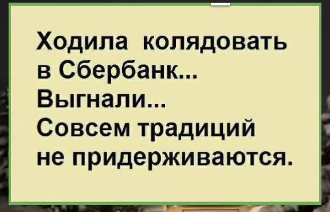 Ходила колядовать в Сбербанк Выгнали Совсем традиций не придерживаются