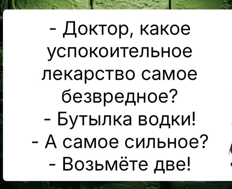 Доктор какое успокоительное лекарство самое безвредное Бутылка водки А самое сильное Возьмёте две