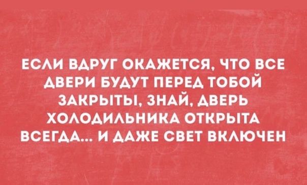 ЕСЛИ ВАРУГ ОКАЖЕТСЯ ЧТО ВСЕ АВЕРИ БУАУТ ПЕРЕА ТОБОИ ЗАКРЫ ЗНАЙ АВЕРЬ ХОАОАИАЬНИКА ОТКРЫТА ВСЕГАА И ДАЖЕ СВЕТ ВКЛЮЧЕН