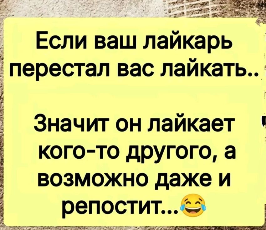 Если ваш лайкарь перестал вас лайкать Значит он лайкает кого то другого а возможно даже и репостит