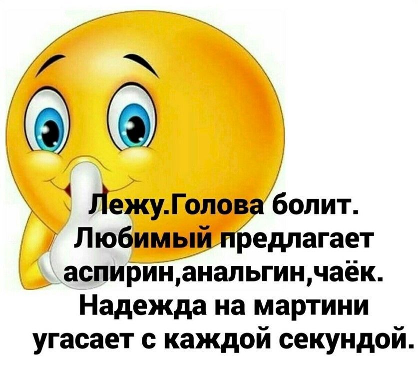 у ы ЛежуГолова болит Любимый предлагает аспиринанальгинчаёк Надежда на мартини угасает с каждой секундой