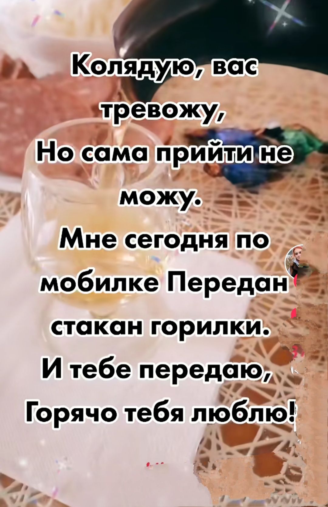Коляду_ о вас тревожу Носама гір можу х Мне сегодня по_ мобилке Передан стакан горилки И тебе передаю Горячо тебя люблю д Ф