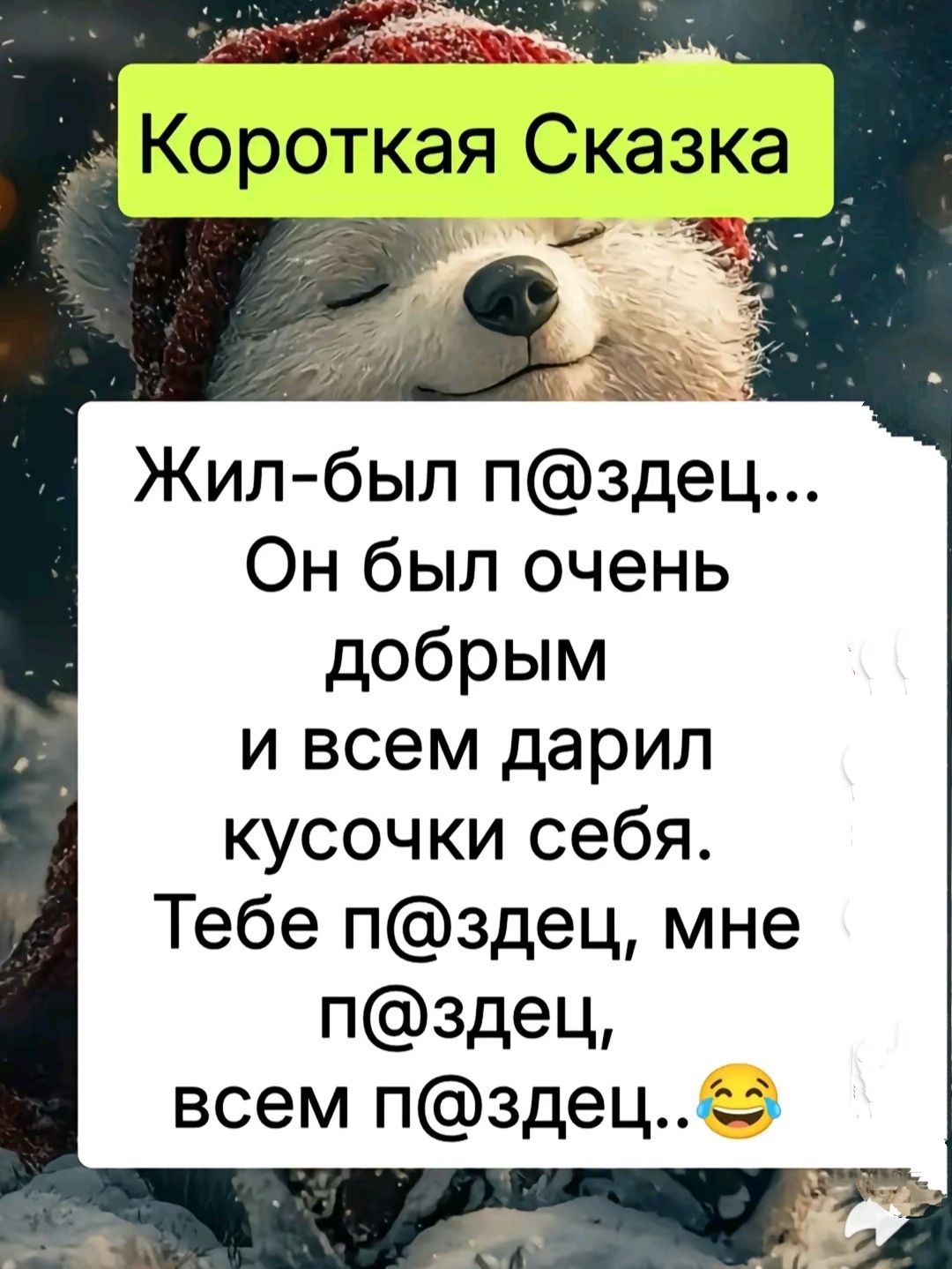 Жил был пздец Он был очень добрым и всем дарил кусочки себя Тебе пздец мне пздец всем пздец55