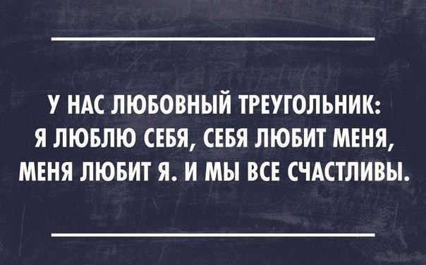 У НАС ЛЮБОВНЫЙ ТРЕУГОЛЬНИК Я ЛЮБЛЮ СЕБЯ СЕБЯ ЛЮБИТ МЕНЯ МЕНЯ ЛЮБИТ Я И МЫ ВСЕ СЧАСТЛИВЫ