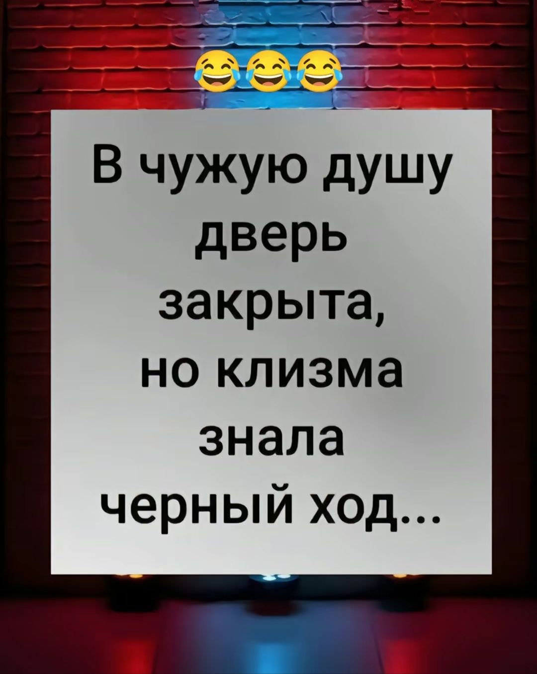 В чужую душу дверь закрыта но клизма знала черный ход