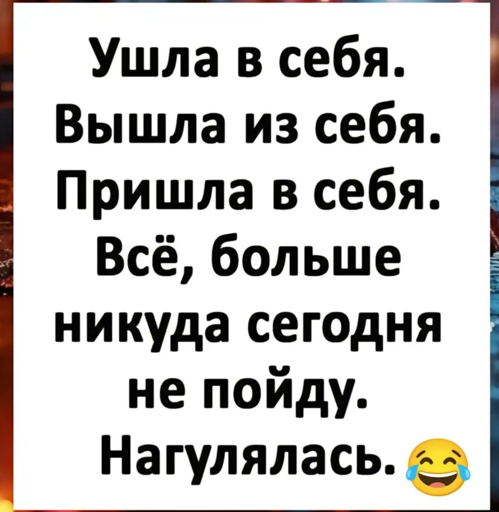 Ушла в себя Вышла из себя Пришла в себя Всё больше никуда сегодня не пойду Нагулялась 5