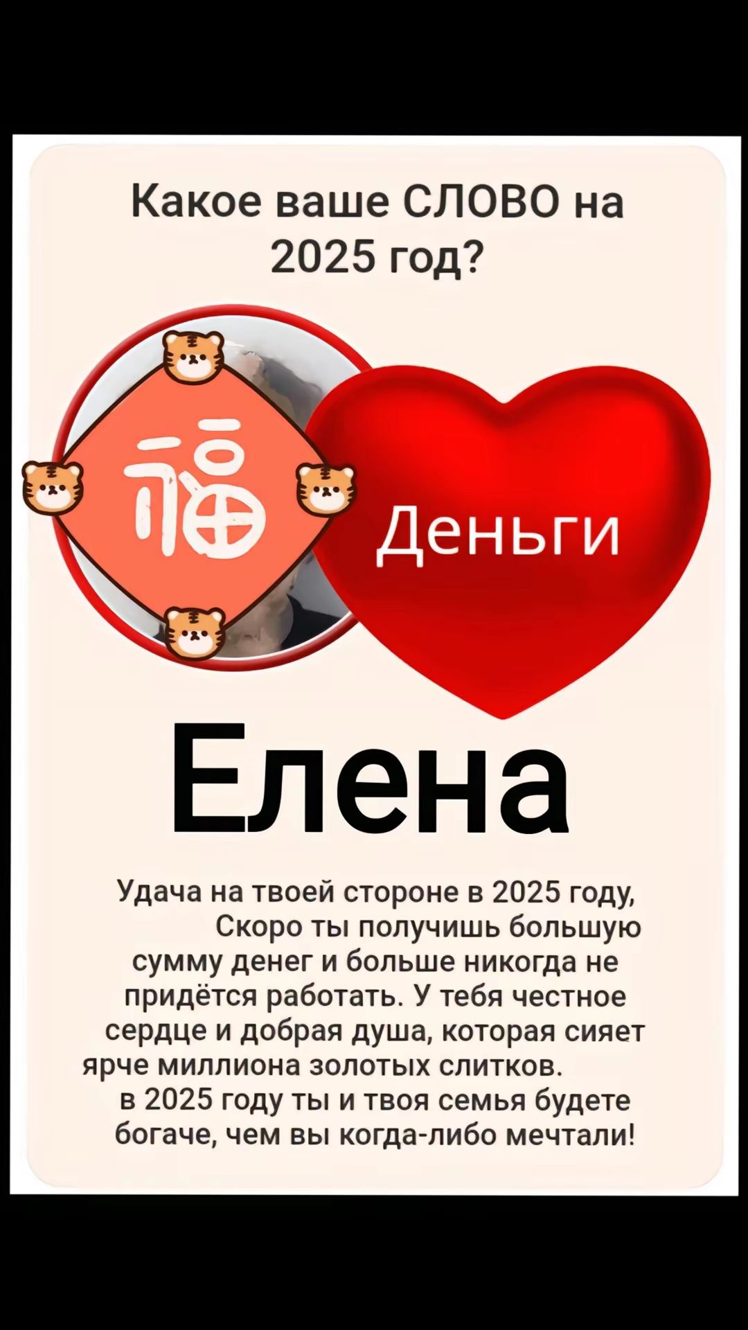 Какое ваше СЛОВО на 2025 год у СВ Елена Удача на твоей стороне в 2025 году Скоро ты получишь большую сумму денег и больше никогда не придётся работать У тебя честное сердце и добрая душа которая сияет ярче миллиона золотых слитков в 2025 году ты и твоя семья будете богаче чем вы когда либо мечтали