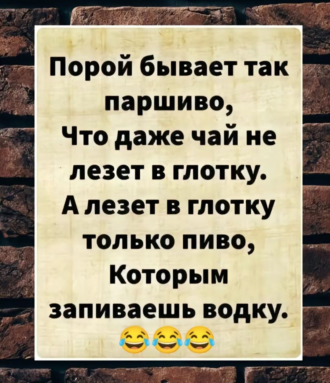 Порой бывает так паршиво Что даже чай не лезет в глотку А лезет в глотку только пиво Которым запиваешь водку