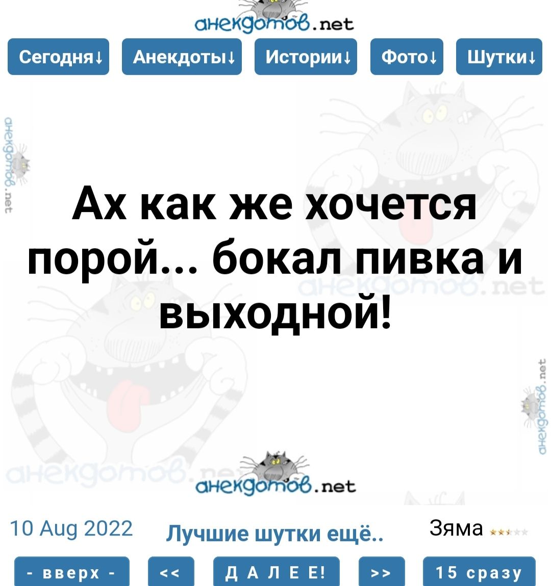 сиекёт Ах как же хочется порой бокал пивка и выходной ое_е пеб 10 Аид 2022 Лучшие шутки ещё Зяма тча Ра КТ О ЕПРМ