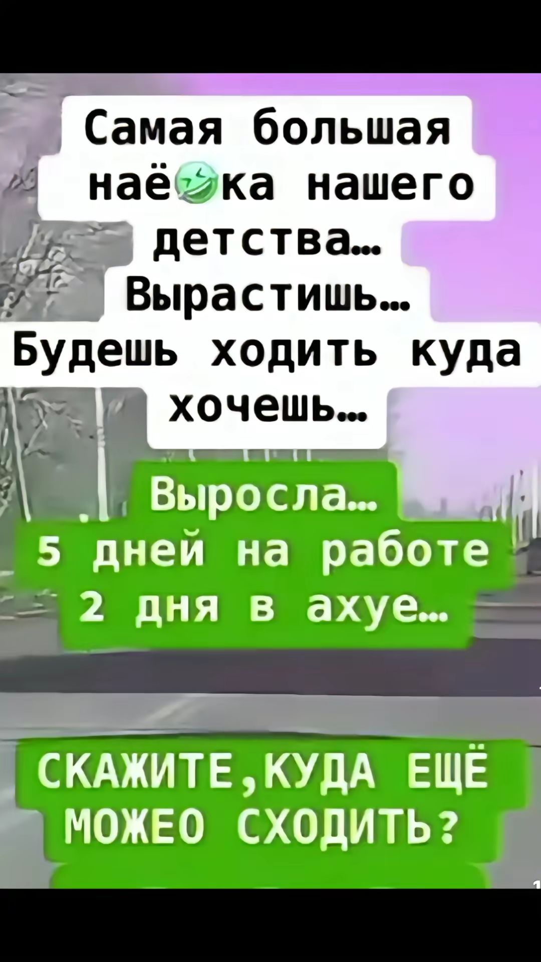 Самая большая 2 наёсжка нашего к детства 45 Вырастимь Будешь ходить куда З_ р хочешь