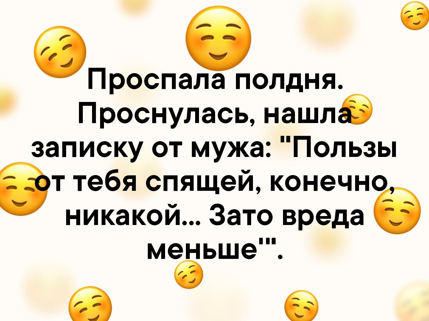 оПропала полдня Проснулась нашла5 записку от мужа Пользы ЭТ тебя спящей конечно никакой Зато вреда меньше