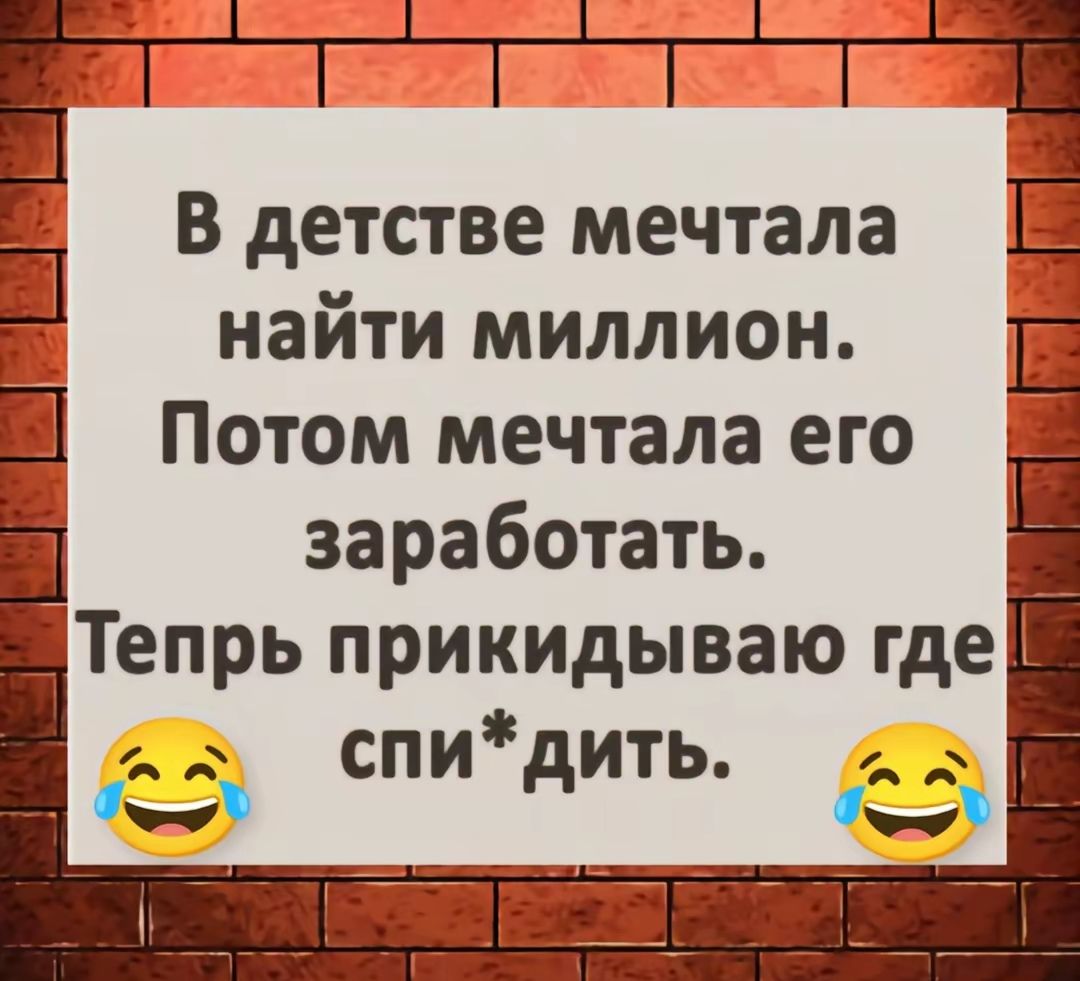 В детстве мечтала найти миллион Потом мечтала его 3 заработать