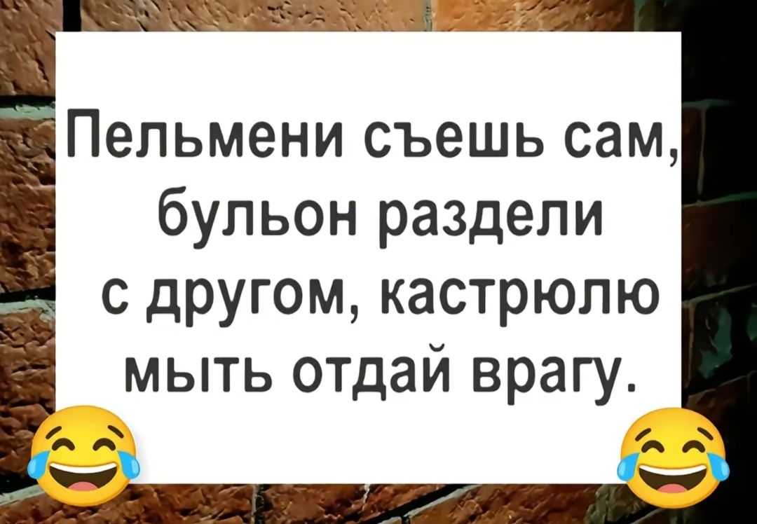 Пельмени съешь сам бульон раздели с другом кастрюлю мыть отдай врагу 2й е