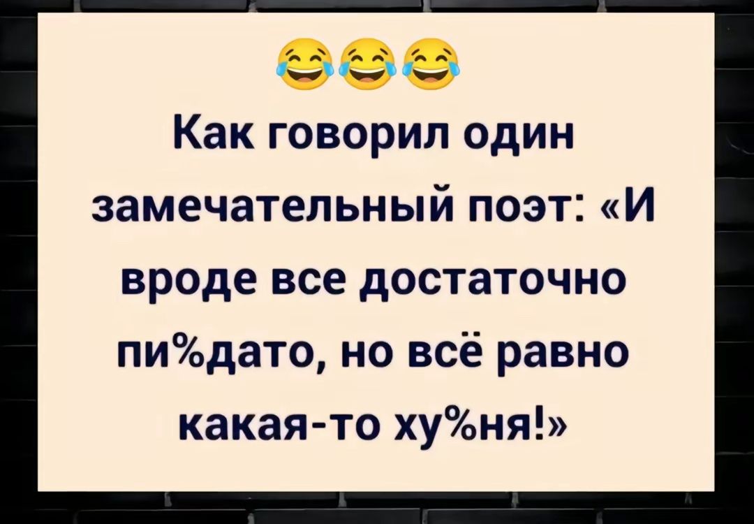 Как говорил один замечательный поэт И вроде все достаточно пидато но всё равно какая то хуня