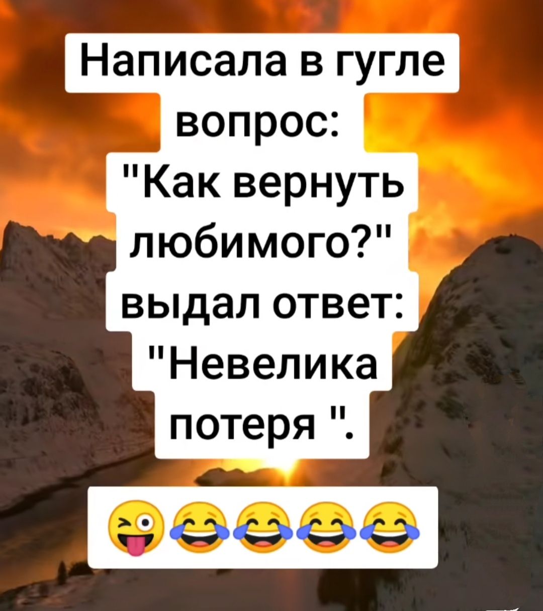 Написала в гугле вопрос Как вернуть любимого выдал ответ Невелика потеря