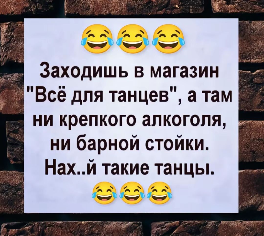 ь 221 Заходишь в магазин Всё для танцев а там ни крепкого алкоголя ни барной стойки Нахй такие танцы Косле