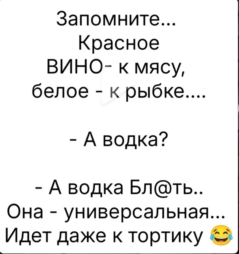 Запомните Красное ВИНО к мясу белое к рыбке А водка А водка Блть Она универсальная Идет даже к тортику